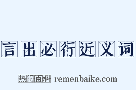 言出必行近义词是什么意思的图片